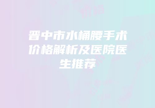 晋中市水桶腰手术价格解析及医院医生推荐