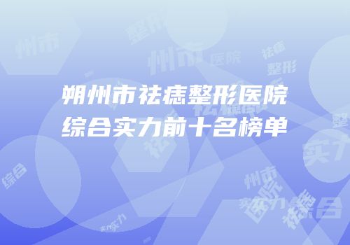 朔州市祛痣整形医院综合实力前十名榜单