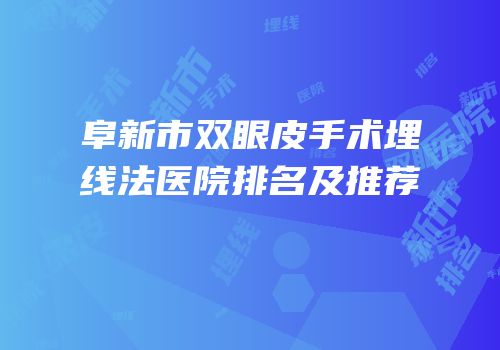 阜新市双眼皮手术埋线法医院排名及推荐