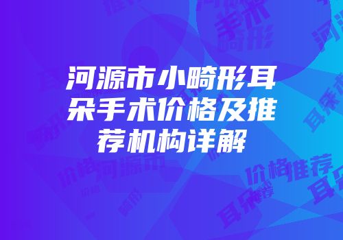 河源市小畸形耳朵手术价格及推荐机构详解