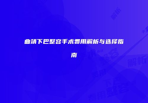 曲靖下巴整容手术费用解析与选择指南