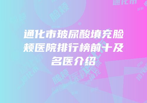 通化市玻尿酸填充脸颊医院排行榜前十及名医介绍