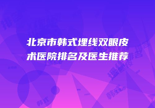 北京市韩式埋线双眼皮术医院排名及医生推荐