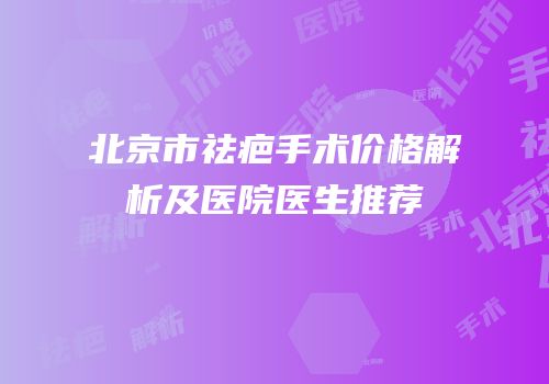 北京市祛疤手术价格解析及医院医生推荐