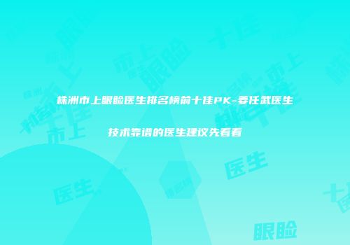 株洲市上眼睑医生排名榜前十佳PK-姜任武医生技术靠谱的医生建议先看看
