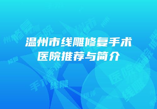 温州市线雕修复手术医院推荐与简介