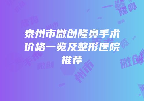 泰州市微创隆鼻手术价格一览及整形医院推荐