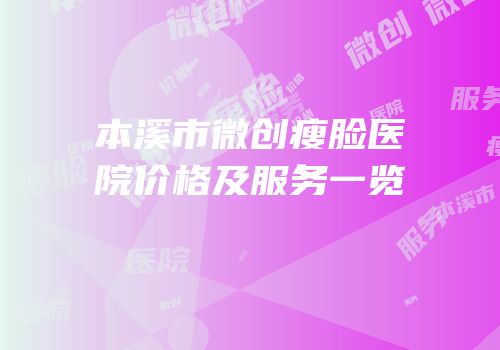 本溪市微创瘦脸医院价格及服务一览