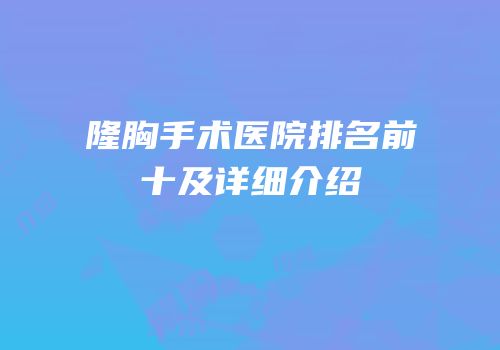 隆胸手术医院排名前十及详细介绍