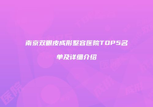 南京双眼皮成形整容医院TOP5名单及详细介绍