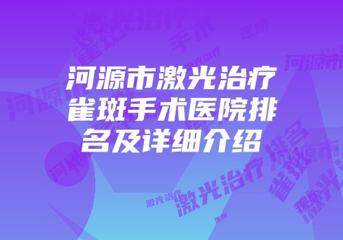 河源市激光治疗雀斑手术医院排名及详细介绍