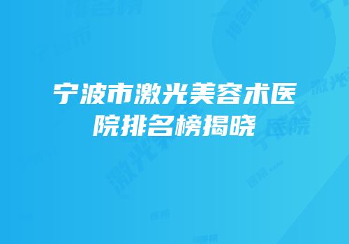 宁波市激光美容术医院排名榜揭晓