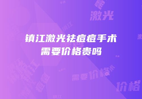 镇江激光祛痘痘手术需要价格贵吗