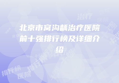 北京市窝沟龋治疗医院前十强排行榜及详细介绍