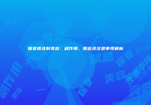 保妥适注射美容：副作用、禁忌及注意事项解析