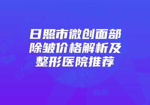 日照市微创面部除皱价格解析及整形医院推荐