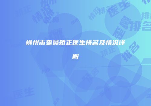 郴州市歪鼻矫正医生排名及情况详解