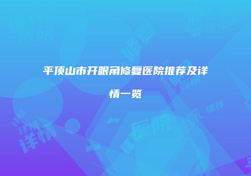 平顶山市开眼角修复医院推荐及详情一览