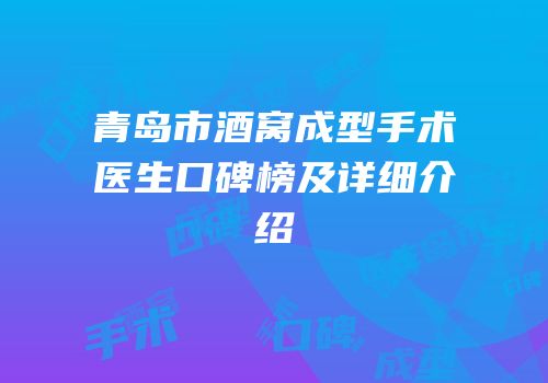 青岛市酒窝成型手术医生口碑榜及详细介绍