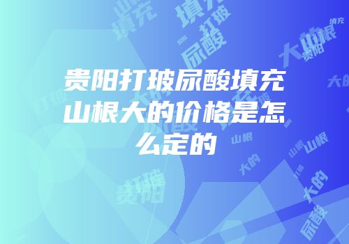 贵阳打玻尿酸填充山根大的价格是怎么定的