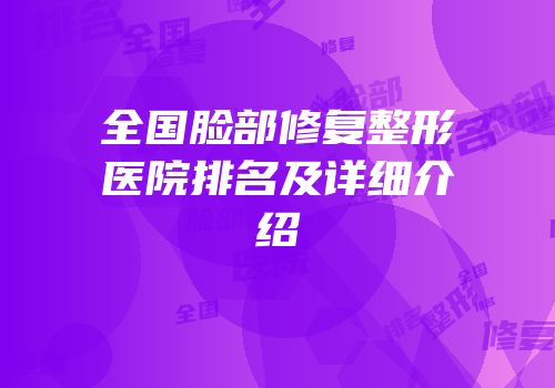 全国脸部修复整形医院排名及详细介绍
