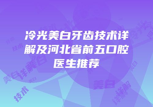 冷光美白牙齿技术详解及河北省前五口腔医生推荐