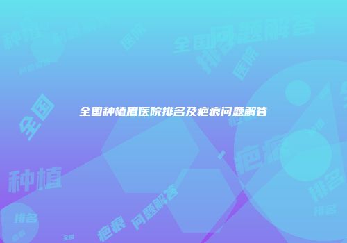 全国种植眉医院排名及疤痕问题解答
