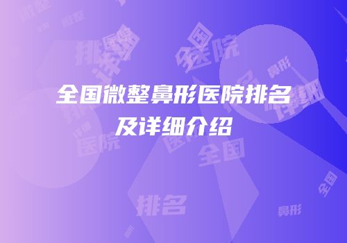 全国微整鼻形医院排名及详细介绍
