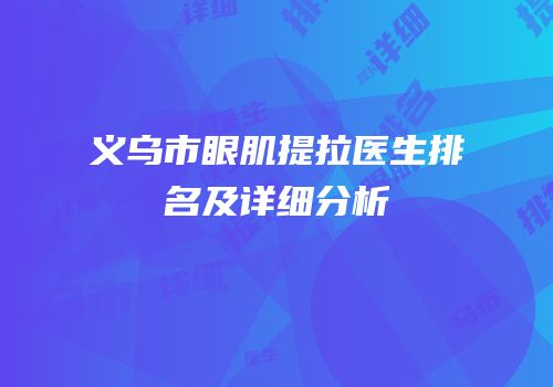 义乌市眼肌提拉医生排名及详细分析
