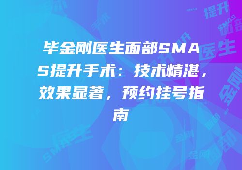 毕金刚医生面部SMAS提升手术：技术精湛，效果显著，预约挂号指南