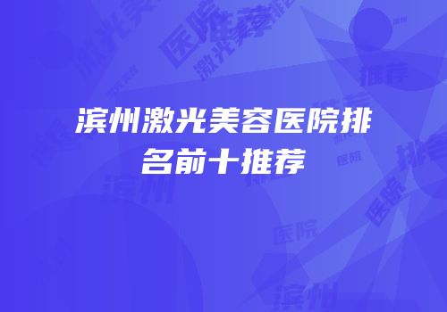 滨州激光美容医院排名前十推荐