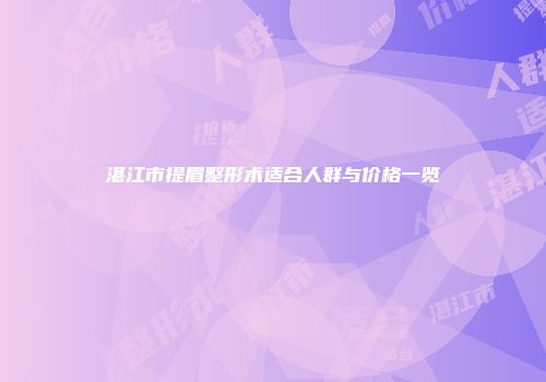 湛江市提眉整形术适合人群与价格一览