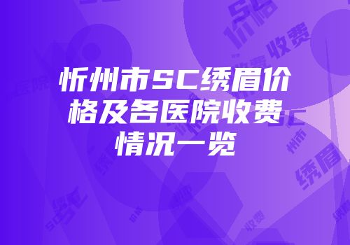 忻州市SC绣眉价格及各医院收费情况一览