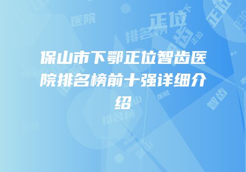 保山市下鄂正位智齿医院排名榜前十强详细介绍