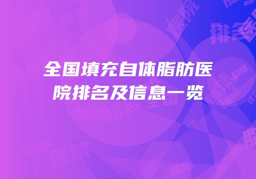 全国填充自体脂肪医院排名及信息一览