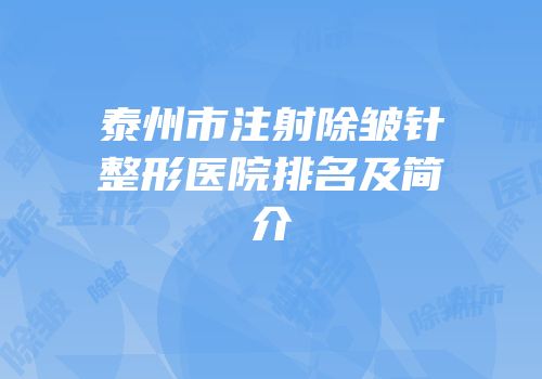 泰州市注射除皱针整形医院排名及简介