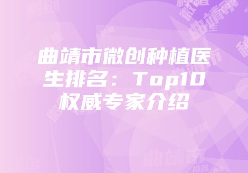 曲靖市微创种植医生排名：Top10权威专家介绍