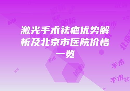 激光手术祛疤优势解析及北京市医院价格一览