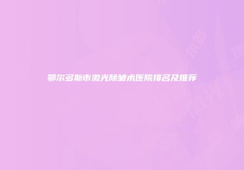鄂尔多斯市激光除皱术医院排名及推荐