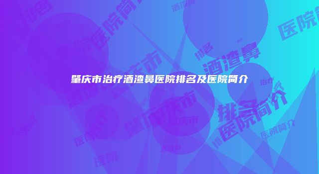 肇庆市治疗酒渣鼻医院排名及医院简介