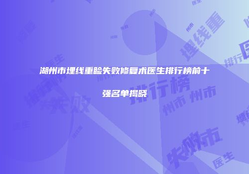 湖州市埋线重睑失败修复术医生排行榜前十强名单揭晓