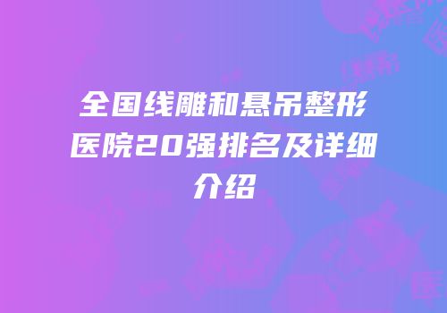 全国线雕和悬吊整形医院20强排名及详细介绍