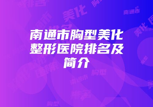 南通市胸型美化整形医院排名及简介