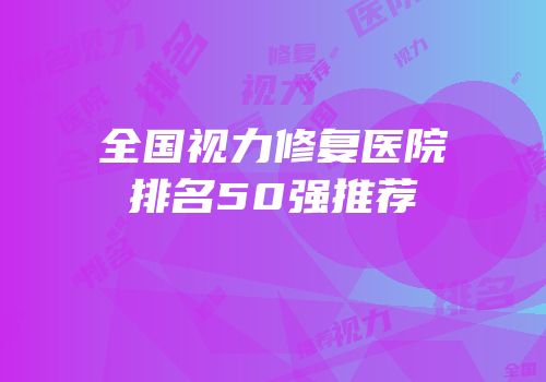 全国视力修复医院排名50强推荐