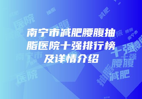 南宁市减肥腰腹抽脂医院十强排行榜及详情介绍