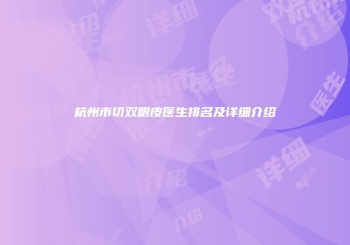 杭州市切双眼皮医生排名及详细介绍