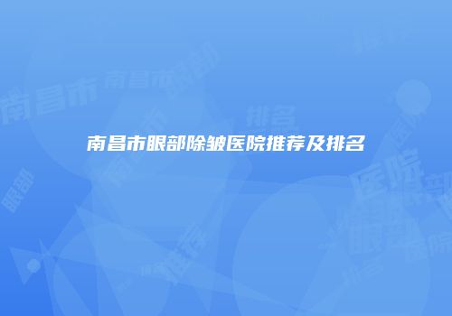 南昌市眼部除皱医院推荐及排名