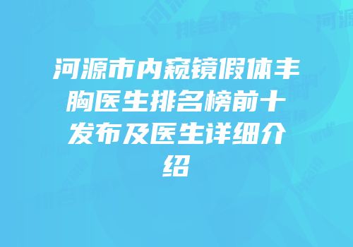 河源市内窥镜假体丰胸医生排名榜前十发布及医生详细介绍