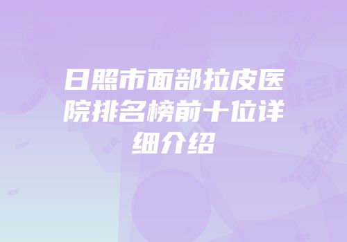 日照市面部拉皮医院排名榜前十位详细介绍