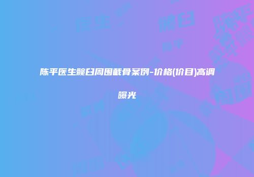 陈平医生髋臼周围截骨案例-价格(价目)高调曝光